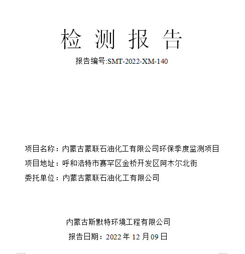 内蒙古蒙联石油化工有限公司第三季度废气检测报告