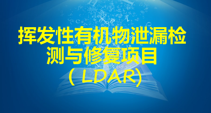 内蒙古蒙联石油化工有限公司第四季度挥发有机物泄漏检测与修复排放评估报告