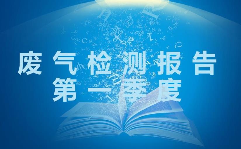 2023年第一季度废气检测报告