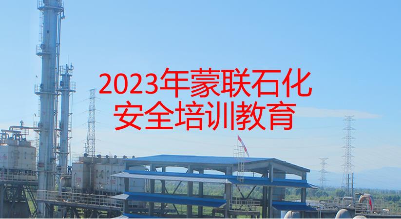 2023年蒙联石化安全教育培训