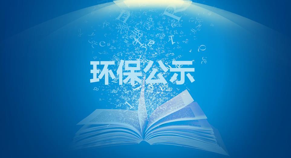 内蒙古蒙联石油化工有限公司30万吨/年液化气深加工扩能技改项目环保设施调试公示