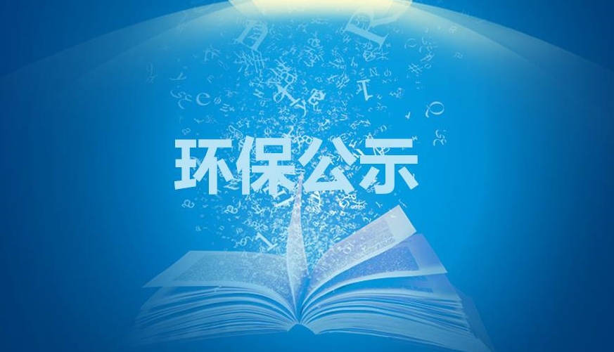 蒙联石化30万吨/年液化气深加工扩能技改项目环保设施调试公示