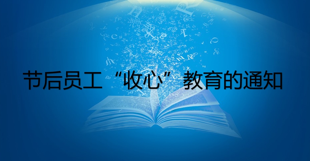 关于及时做好节后员工“收心”教育的通知