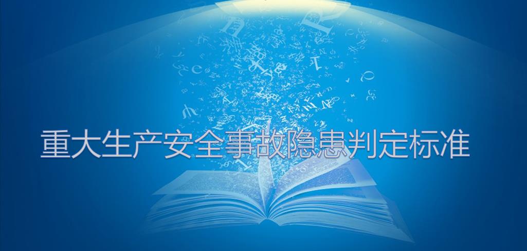 关于重大生产安全事故隐患判定标准