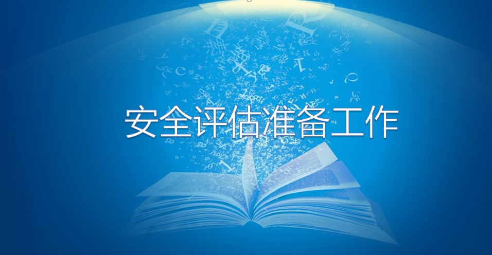 2024年度安全评估检查准备工作