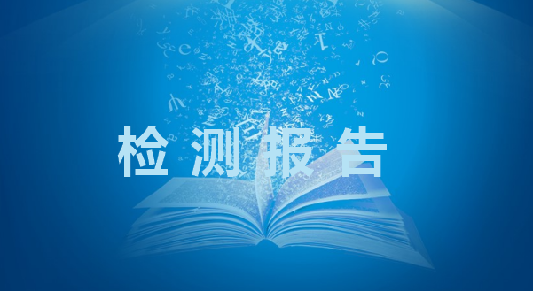 2024年蒙联石化地下水及土壤检测报告